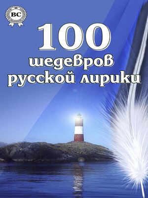 cover image of 100 шедевров русской лирики